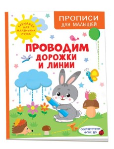 Проводим дорожки и линии