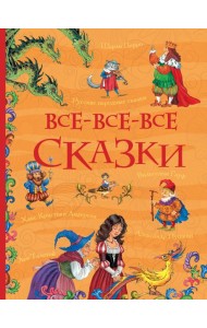 Все-все-все сказки (Все истории)