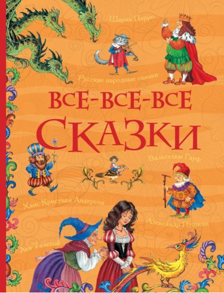 Все-все-все сказки (Все истории)