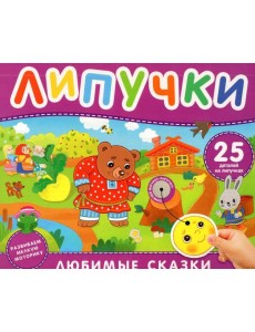 Любимые сказки. Книга с липучками