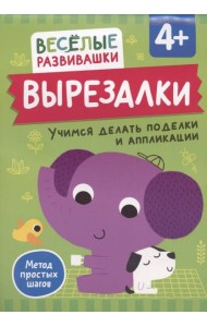 Вырезалки. Учимся делать поделки и аппликации. От 4 лет
