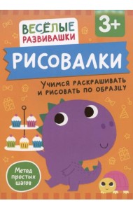 Рисовалки. Учимся раскрашивать и рисовать по образцу. От 3 лет