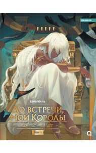 Вэнь Юань. До встречи, мой король! Том 3