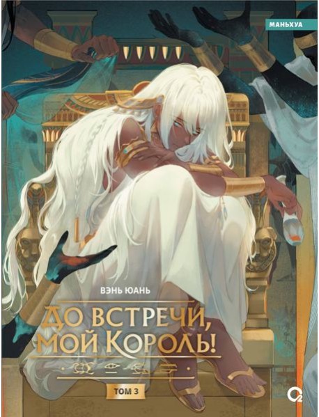 Вэнь Юань. До встречи, мой король! Том 3