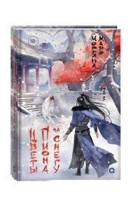 Маро Моргана. Цветы пиона на снегу. Том 3