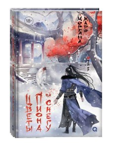 Маро Моргана. Цветы пиона на снегу. Том 3