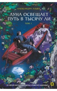 Александра Альва. Луна освещает путь в тысячу ли. Том 1