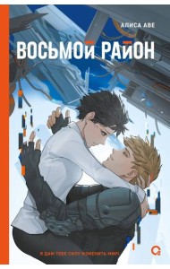 Алиса Аве. Восьмой район