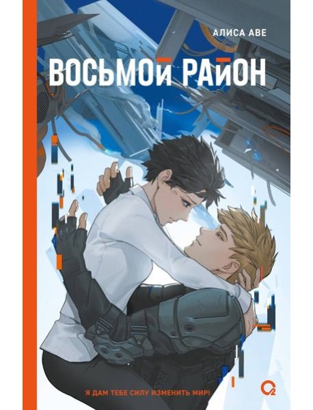 Алиса Аве. Восьмой район