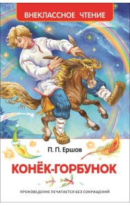 Ершов П.П. Конек-горбунок