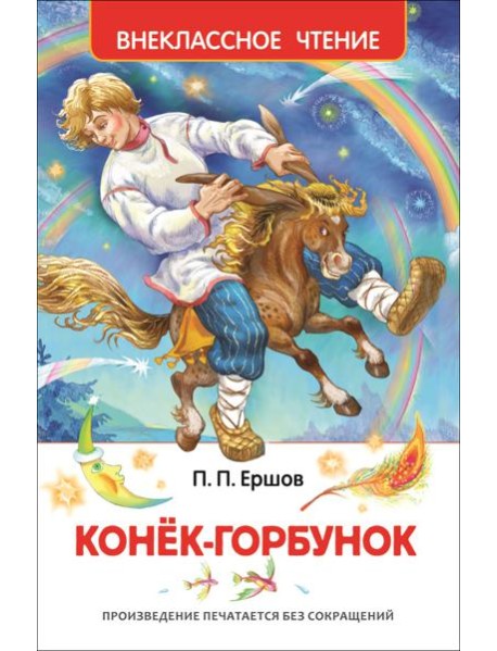 Ершов П.П. Конек-горбунок