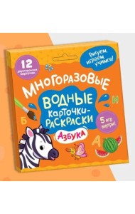 Многоразовые водные карточки-раскраски .Азбука