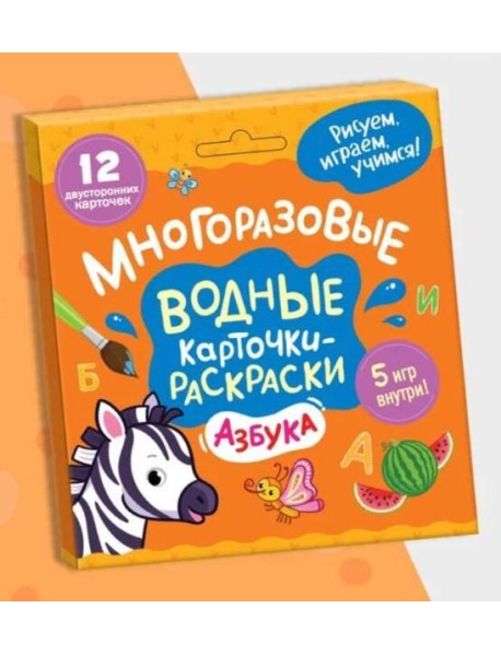 Многоразовые водные карточки-раскраски.Азбука