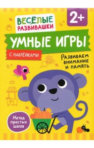 Умные игры. Развиваем внимание и память. От 2 лет.