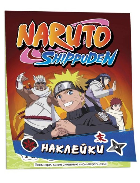 Naruto Shippuden (100 наклеек. Красная)