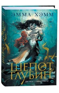 Эмма Хэмм. Шепот глубин