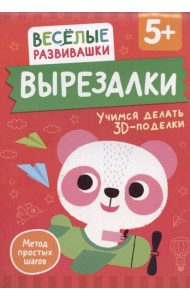 Вырезалки. Учимся делать 3D — поделки. От 5 лет
