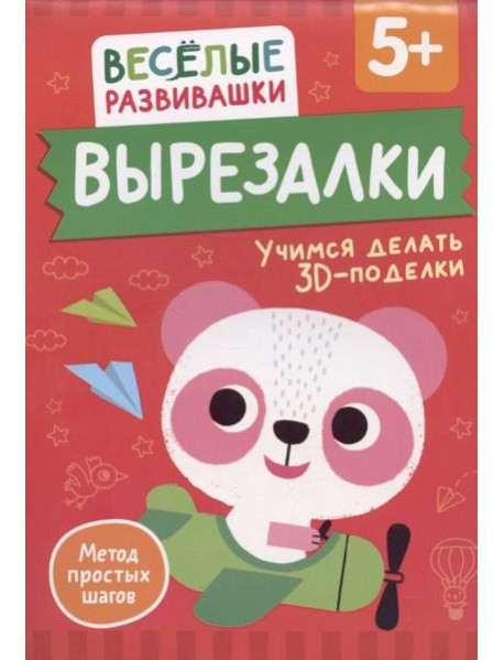 Вырезалки. Учимся делать 3D — поделки. От 5 лет