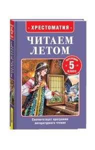 Читаем летом. Переходим в 5-й класс