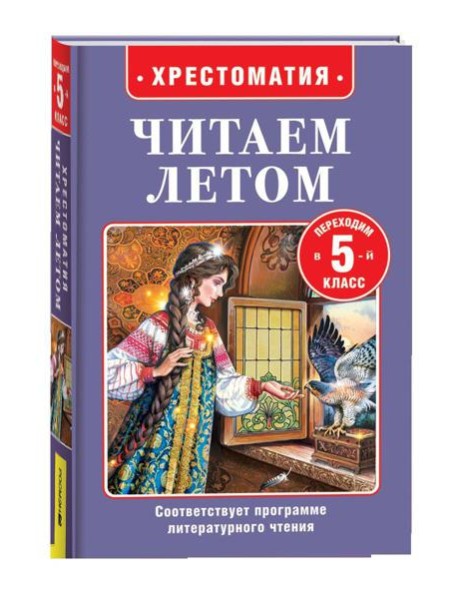 Читаем летом. Переходим в 5-й класс