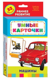 Машины (Разв. карточки 0+)