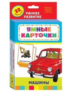 Машины (Разв. карточки 0+)