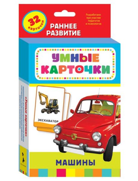 Машины (Разв. карточки 0+)
