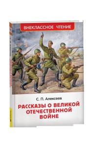 Алексеев С. Рассказы о Великой Отечественной войне