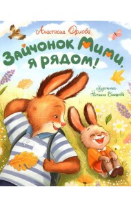 Орлова А. Зайчонок Мими, я рядом!