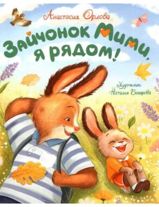 Орлова А. Зайчонок Мими, я рядом! Орлова А. Зайчонок Мими, я рядом!
