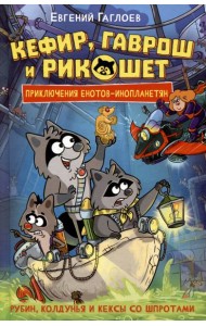 Гаглоев Е. Кефир, Гаврош и Рикошет. 3. Рубин, колдунья и кексы со шпротами