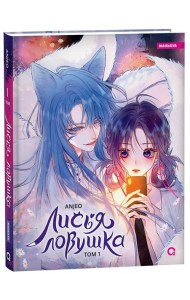 Anjeo. Лисья Ловушка. Том 1