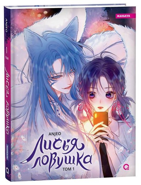 Anjeo. Лисья Ловушка. Том 1