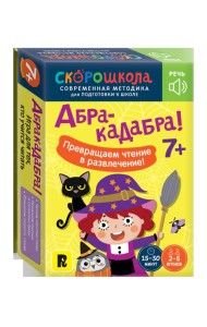 Абракадабра!