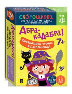 Абракадабра!