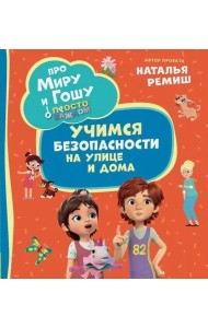Про Миру и Гошу. Просто о важном. Учимся безопасности на улице и дома