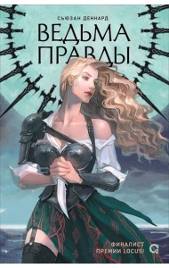 Сьюзан Деннард. Ведовской дар. 1. Ведьма правды