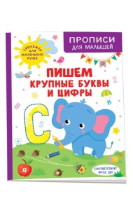 Пишем крупные буквы и цифры