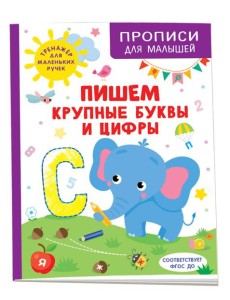 Пишем крупные буквы и цифры
