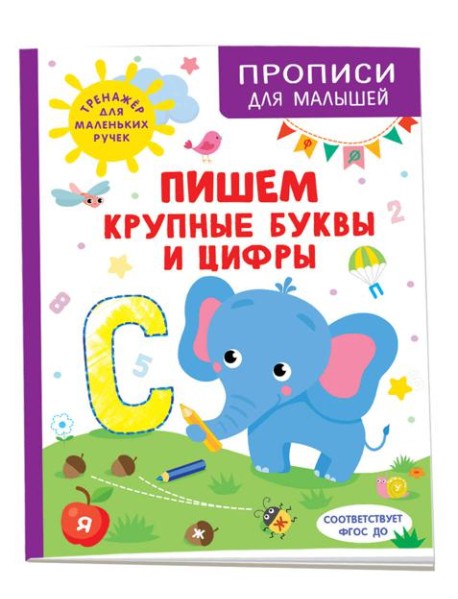 Пишем крупные буквы и цифры