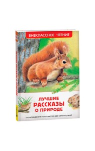 Лучшие рассказы о природе (ВЧ)