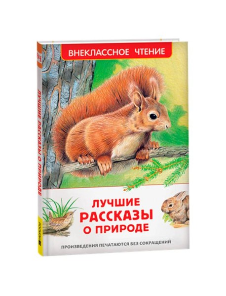 Лучшие рассказы о природе (ВЧ)