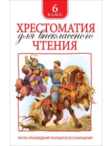 Хрестоматия для внеклассного чтения. 6 класс