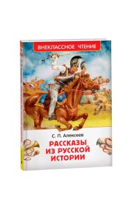 Алексеев С. Рассказы из русской истории (ВЧ)