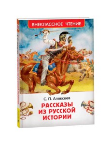 Алексеев С. Рассказы из русской истории (ВЧ)