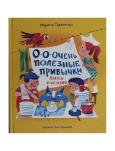 О-о-очень полезные привычки. Советы и истории