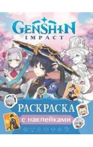 Genshin Impact. Раскраска с наклейками (синяя)