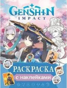 Genshin Impact. Раскраска с наклейками (синяя) Genshin Impact. Раскраска с наклейками (синяя)