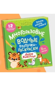 Многоразовые водные карточки-раскраски .Дикие животные