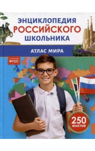 Атлас мира. Энциклопедия российского школьника